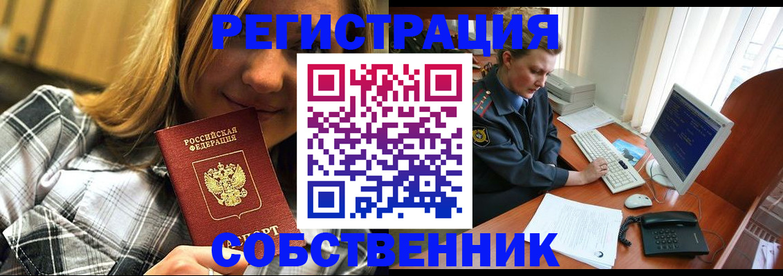 временная регистрация собственник в Лосино-Петровском